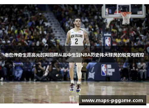 老詹传奇生涯高光时刻回顾从高中生到NBA历史伟大球员的蜕变与辉煌