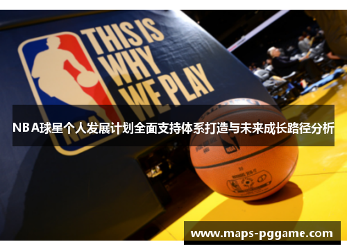 NBA球星个人发展计划全面支持体系打造与未来成长路径分析