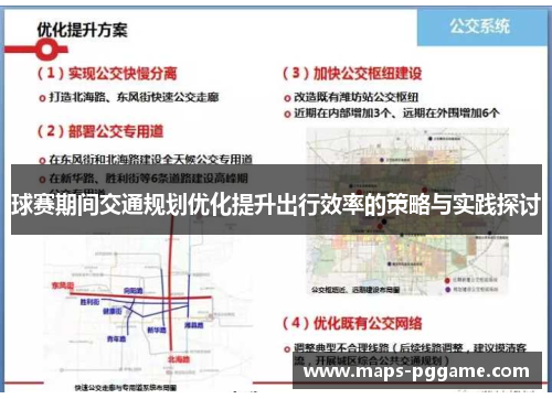 球赛期间交通规划优化提升出行效率的策略与实践探讨