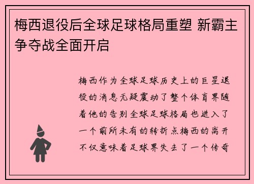 梅西退役后全球足球格局重塑 新霸主争夺战全面开启