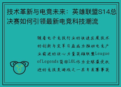 技术革新与电竞未来：英雄联盟S14总决赛如何引领最新电竞科技潮流