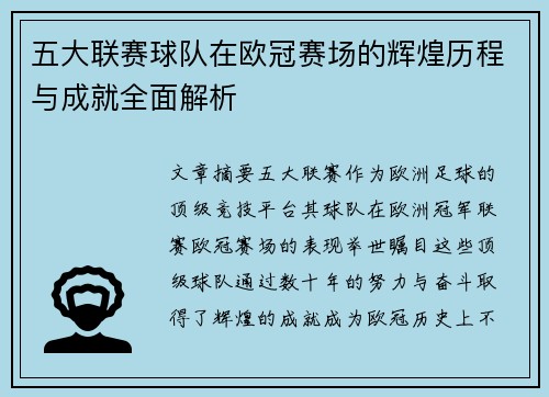 五大联赛球队在欧冠赛场的辉煌历程与成就全面解析