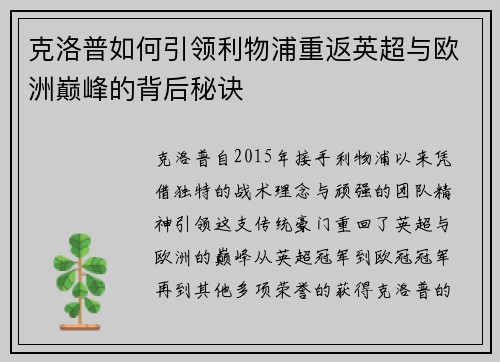 克洛普如何引领利物浦重返英超与欧洲巅峰的背后秘诀