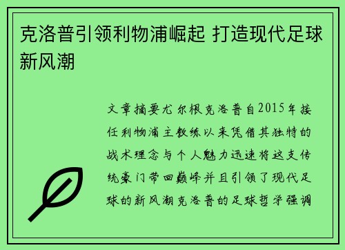 克洛普引领利物浦崛起 打造现代足球新风潮