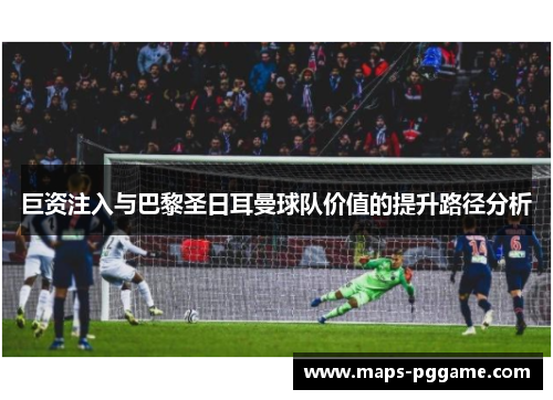 巨资注入与巴黎圣日耳曼球队价值的提升路径分析