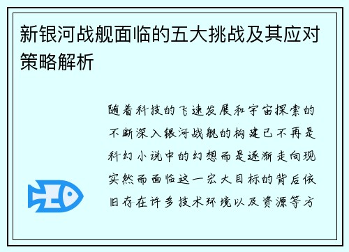 新银河战舰面临的五大挑战及其应对策略解析