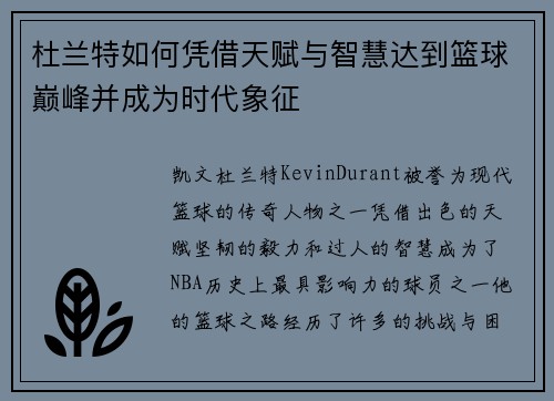 杜兰特如何凭借天赋与智慧达到篮球巅峰并成为时代象征