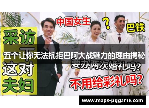 五个让你无法抗拒巴阿大战魅力的理由揭秘