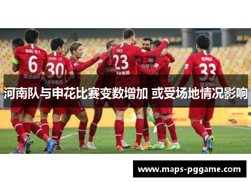 河南队与申花比赛变数增加 或受场地情况影响