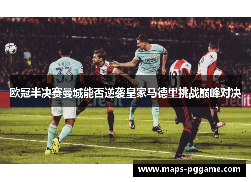 欧冠半决赛曼城能否逆袭皇家马德里挑战巅峰对决