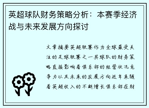 英超球队财务策略分析：本赛季经济战与未来发展方向探讨