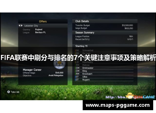 FIFA联赛中刷分与排名的7个关键注意事项及策略解析