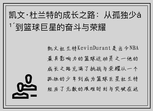 凯文·杜兰特的成长之路：从孤独少年到篮球巨星的奋斗与荣耀