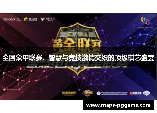 全国象甲联赛：智慧与竞技激情交织的顶级棋艺盛宴