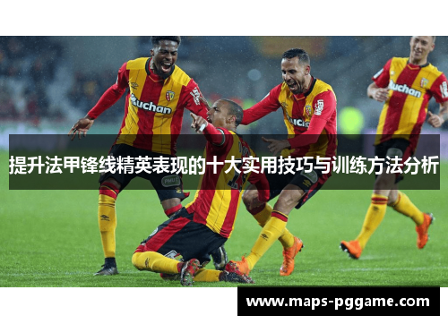 提升法甲锋线精英表现的十大实用技巧与训练方法分析