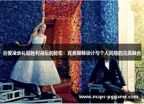 谷爱凌崇礼站胜利背后的秘密：竞赛服装设计与个人风格的完美融合