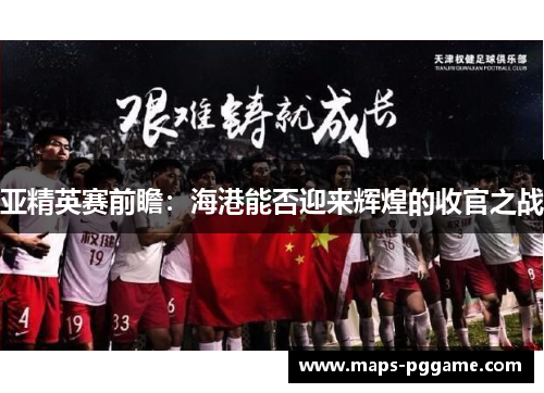 亚精英赛前瞻：海港能否迎来辉煌的收官之战