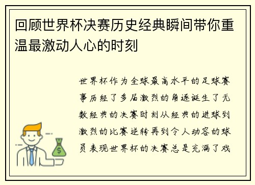 回顾世界杯决赛历史经典瞬间带你重温最激动人心的时刻