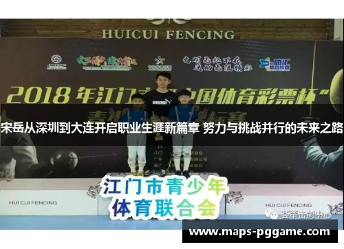 宋岳从深圳到大连开启职业生涯新篇章 努力与挑战并行的未来之路