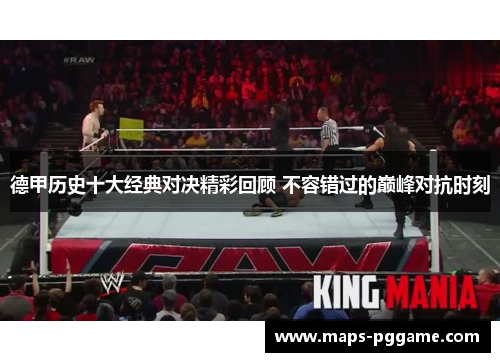 德甲历史十大经典对决精彩回顾 不容错过的巅峰对抗时刻