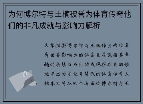 为何博尔特与王楠被誉为体育传奇他们的非凡成就与影响力解析