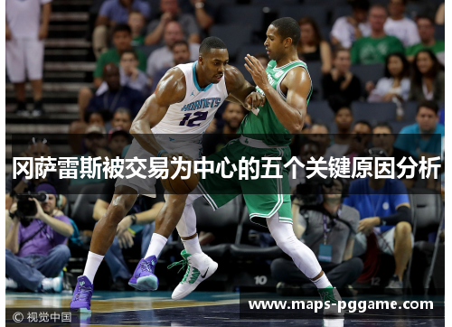 冈萨雷斯被交易为中心的五个关键原因分析