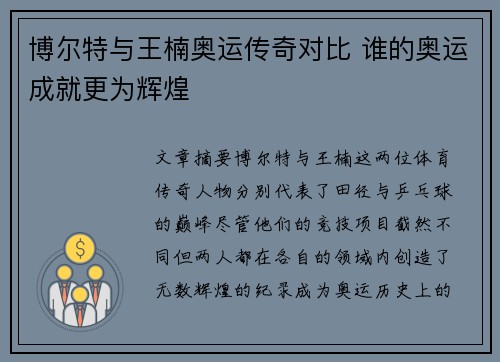 博尔特与王楠奥运传奇对比 谁的奥运成就更为辉煌