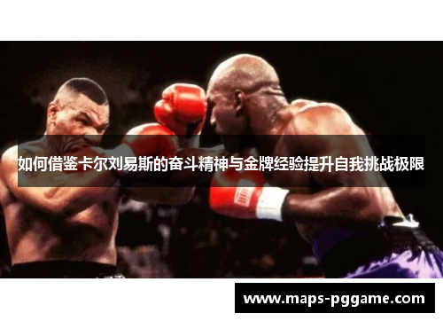 如何借鉴卡尔刘易斯的奋斗精神与金牌经验提升自我挑战极限