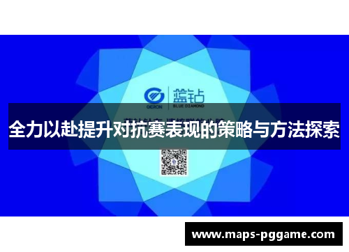 全力以赴提升对抗赛表现的策略与方法探索