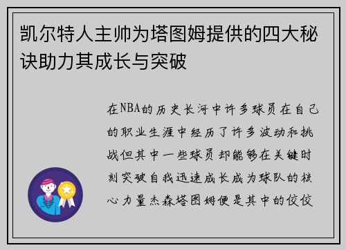 凯尔特人主帅为塔图姆提供的四大秘诀助力其成长与突破
