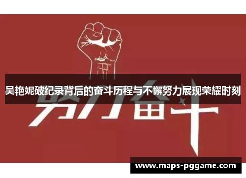 吴艳妮破纪录背后的奋斗历程与不懈努力展现荣耀时刻