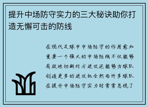 提升中场防守实力的三大秘诀助你打造无懈可击的防线