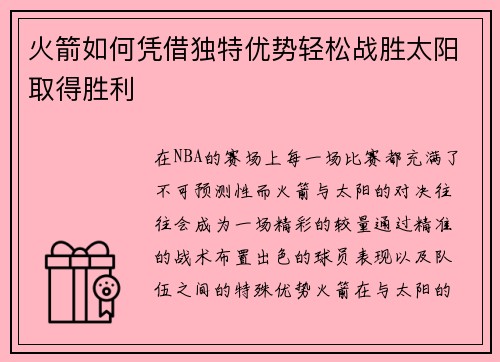火箭如何凭借独特优势轻松战胜太阳取得胜利