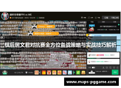 棋后居文君对抗赛全方位备战策略与实战技巧解析