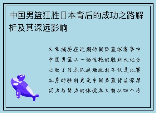 中国男篮狂胜日本背后的成功之路解析及其深远影响