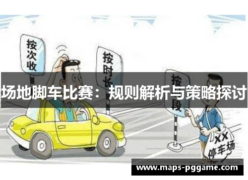 场地脚车比赛：规则解析与策略探讨