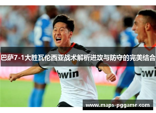 巴萨7-1大胜瓦伦西亚战术解析进攻与防守的完美结合