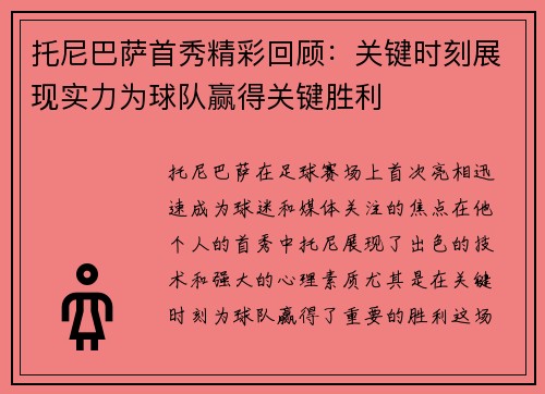 托尼巴萨首秀精彩回顾：关键时刻展现实力为球队赢得关键胜利
