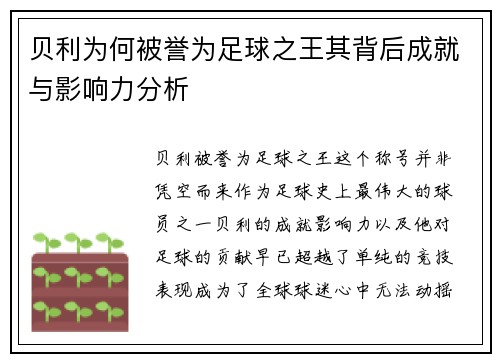 贝利为何被誉为足球之王其背后成就与影响力分析