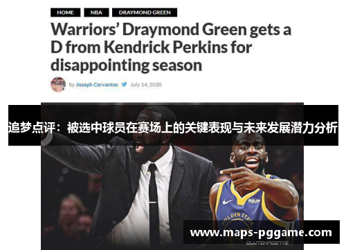 追梦点评：被选中球员在赛场上的关键表现与未来发展潜力分析