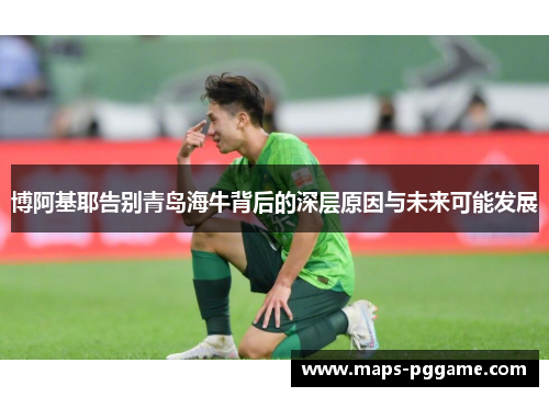 博阿基耶告别青岛海牛背后的深层原因与未来可能发展