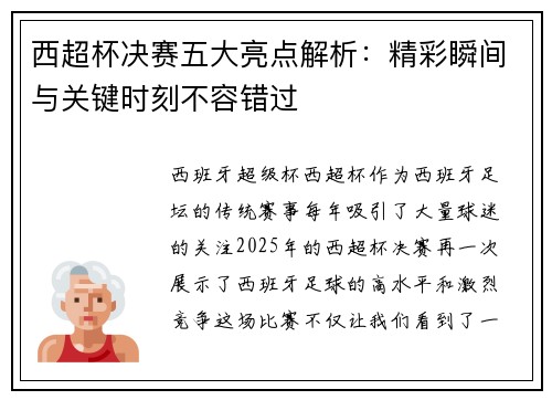 西超杯决赛五大亮点解析：精彩瞬间与关键时刻不容错过