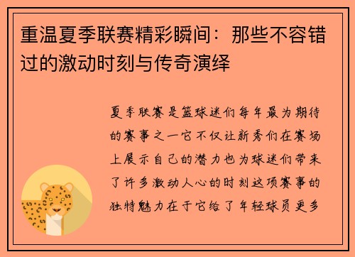 重温夏季联赛精彩瞬间：那些不容错过的激动时刻与传奇演绎