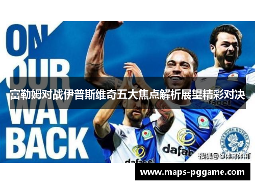 富勒姆对战伊普斯维奇五大焦点解析展望精彩对决