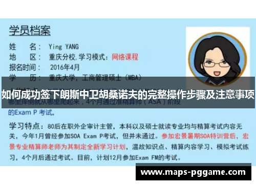 如何成功签下朗斯中卫胡桑诺夫的完整操作步骤及注意事项