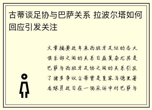 古蒂谈足协与巴萨关系 拉波尔塔如何回应引发关注