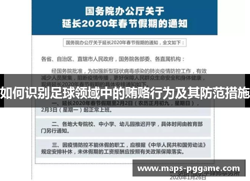 如何识别足球领域中的贿赂行为及其防范措施