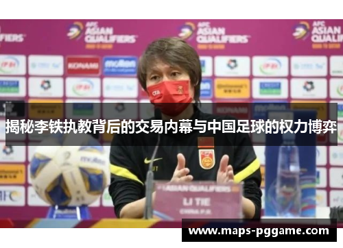 揭秘李铁执教背后的交易内幕与中国足球的权力博弈