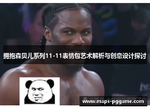 拥抱森贝儿系列11-11表情包艺术解析与创意设计探讨