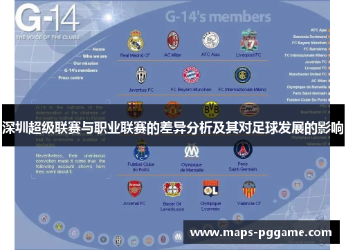 深圳超级联赛与职业联赛的差异分析及其对足球发展的影响